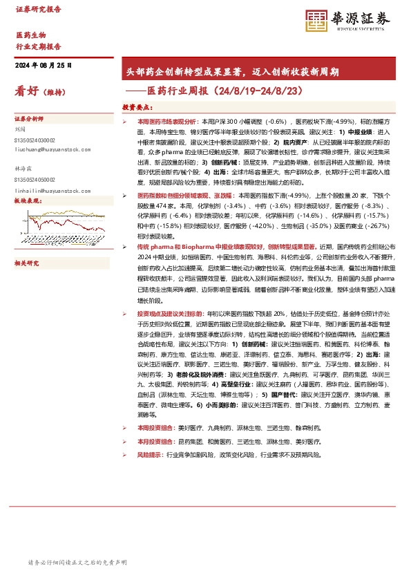 医药行业周报：头部药企创新转型成果显著，迈入创新收获新周期