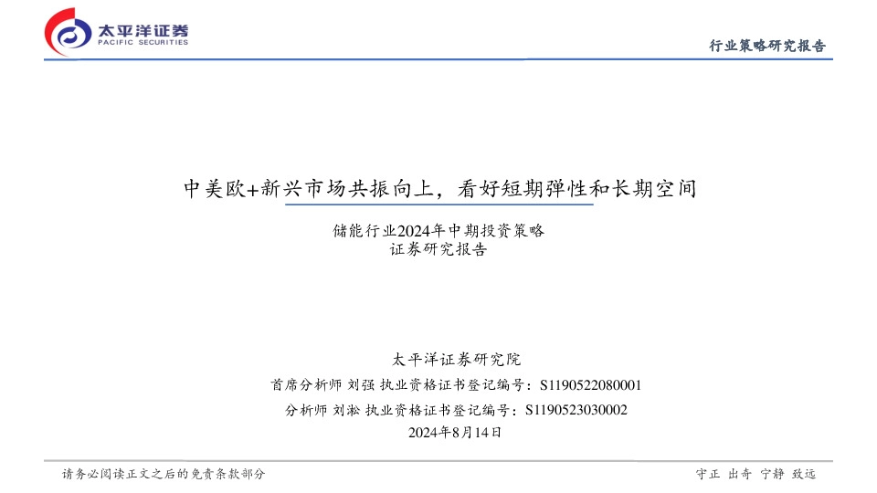 储能行业2024年中期投资策略：中美欧+新兴市场共振向上，看好短期弹性和长期空间
