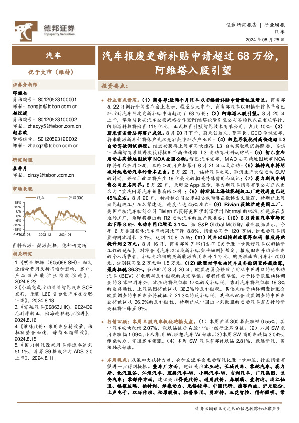汽车行业周报：汽车报废更新补贴申请超过68万份，阿维塔入股引望