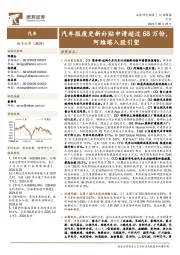 汽车行业周报:汽车报废更新补贴申请超过68万份,阿维塔入股引望