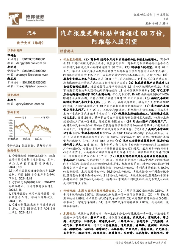 汽车行业周报：汽车报废更新补贴申请超过68万份，阿维塔入股引望