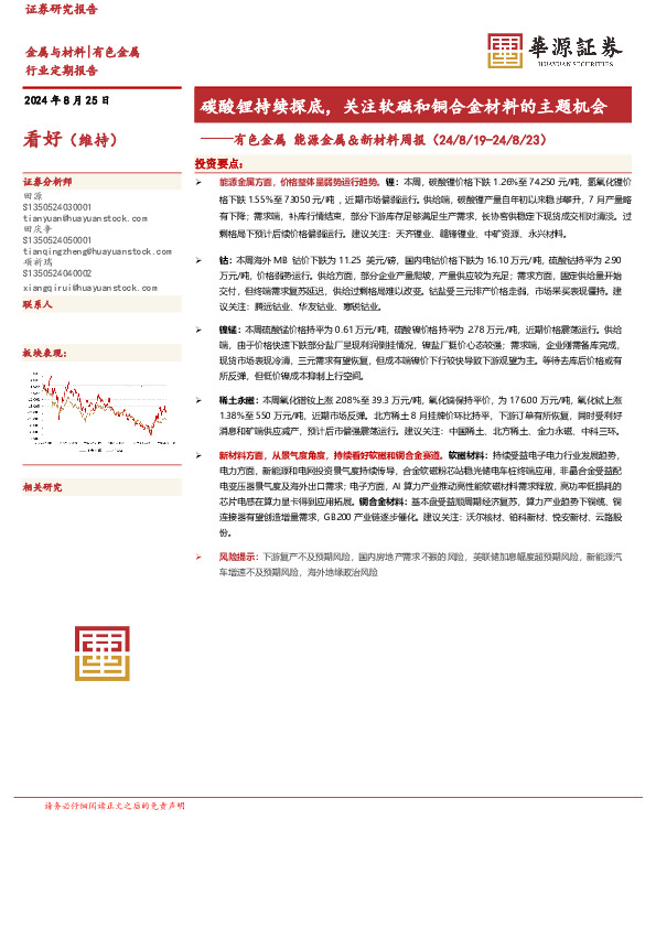 有色金属能源金属＆新材料周报：碳酸锂持续探底，关注软磁和铜合金材料的主题机会