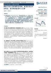 有色金属行业跟踪周报：鲍威尔强化美联储降息预期，配置型资金加快购金，黄金维持震荡向上走势