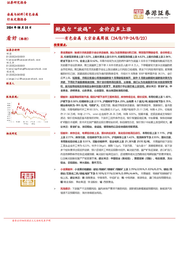 有色金属大宗金属周报：鲍威尔“放鸽”，金价应声上涨