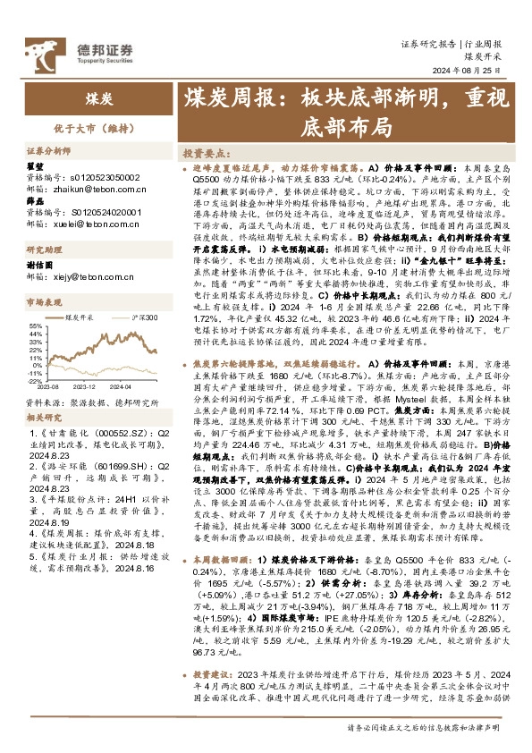 煤炭行业周报：板块底部渐明，重视底部布局