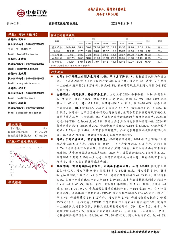 食品饮料行业周思考（第34周）：酒类产量承压，静待需求待修复
