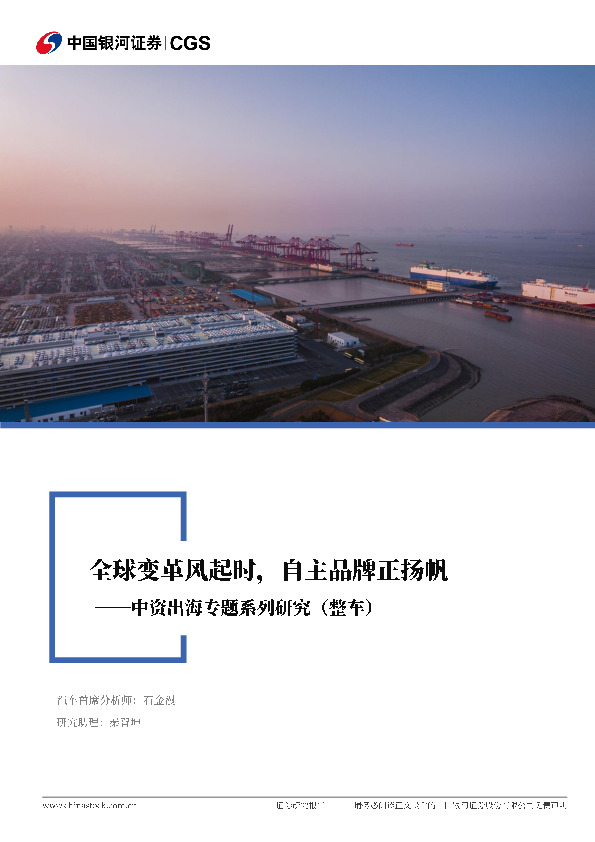 中资出海专题系列研究（整车）：全球变革风起时，自主品牌正扬帆