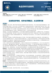 食品饮料行业周报：业绩期逐步收尾、旺季备货期临近，关注预期修复