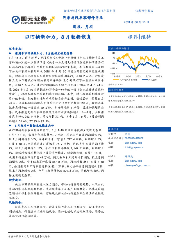 汽车与汽车零部件行业周报、月报：以旧换新加力，8月数据恢复