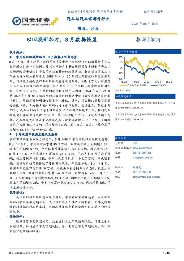 汽车与汽车零部件行业周报、月报：以旧换新加力，8月数据恢复