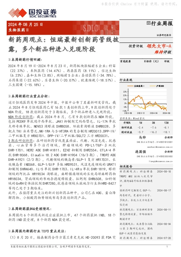 新药周观点：恒瑞最新创新药管线披露，多个新品种进入兑现阶段