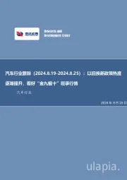 汽车行业跟踪：以旧换新政策热度逐渐提升，看好“金九银十”旺季行情