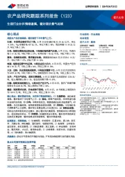 农产品研究跟踪系列报告(123):生猪行业补栏情绪谨慎,看好猪价景气延续