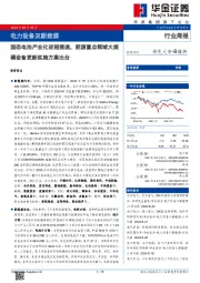 电力设备及新能源行业周报:电力设备及新能源固态电池产业化进程提速,能源重点领域大规模设备更新实施方案出台