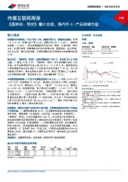 传媒互联网行业周报：《黑神话，悟空》爆火全球，海内外AI产品持续升级