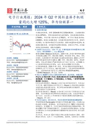 电子行业周报：2024年Q2中国折叠屏手机销量同比大增125%，华为份额第一