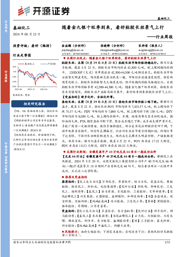 基础化工行业周报：随着金九银十旺季到来，看好粘胶长丝景气上行