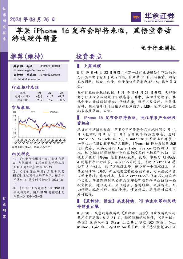 电子行业周报：16发布会即将来临，黑悟空带动