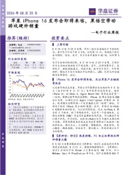 电子行业周报:16发布会即将来临,黑悟空带动