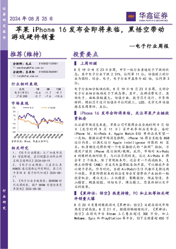 电子行业周报：16发布会即将来临，黑悟空带动