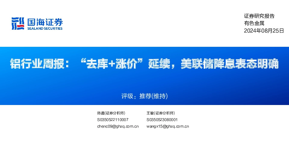 铝行业周报：“去库+涨价”延续，美联储降息表态明确