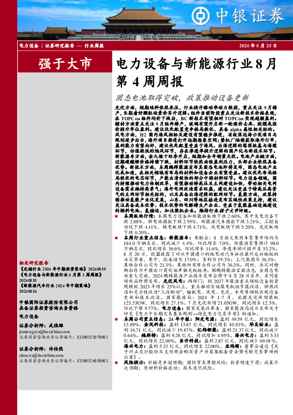 电力设备与新能源行业8月第4周周报：固态电池取得突破，政策推动设备更新