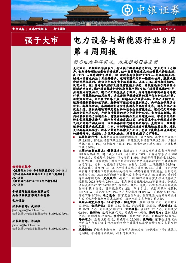 电力设备与新能源行业8月第4周周报：固态电池取得突破，政策推动设备更新