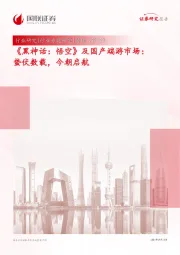 传媒行业专题研究：《黑神话：悟空》及国产端游市场：蛰伏数载，今朝启航