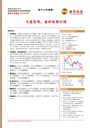 医药行业周报:无需悲观,看好医药行情