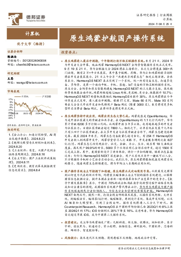 计算机行业周报：原生鸿蒙护航国产操作系统