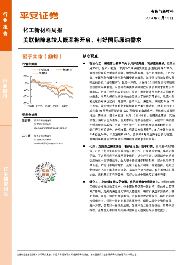 化工新材料行业周报：美联储降息较大概率将开启，利好国际原油需求