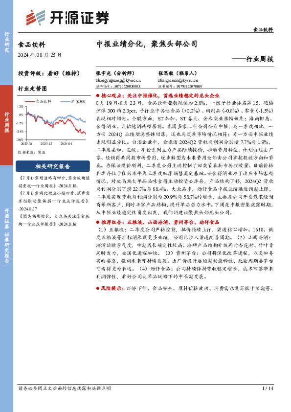 食品饮料行业周报：中报业绩分化，聚焦头部公司