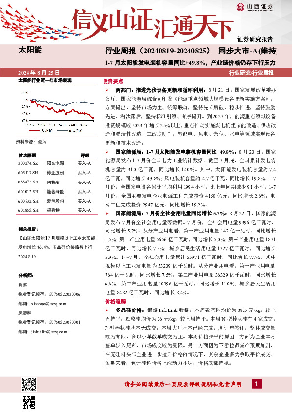 太阳能行业周报：1-7月太阳能发电装机容量同比+49.8%，产业链价格仍存下行压力