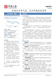 机械设备行业周报:紧跟行业景气度,关注科技板块变革