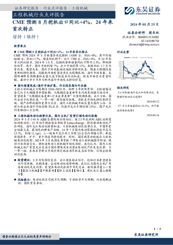 工程机械行业点评报告：CME预测8月挖机出口同比+4%，24年来首次转正