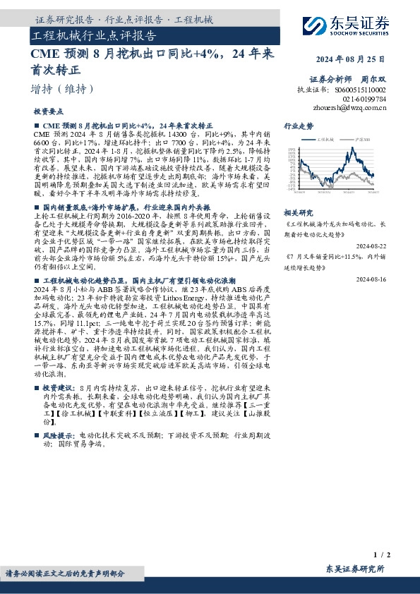 工程机械行业点评报告：CME预测8月挖机出口同比+4%，24年来首次转正