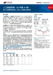 人工智能行业周报(24年第34周):AMD月内连续收购加速AI布局,巨头蓄力秋季发布
