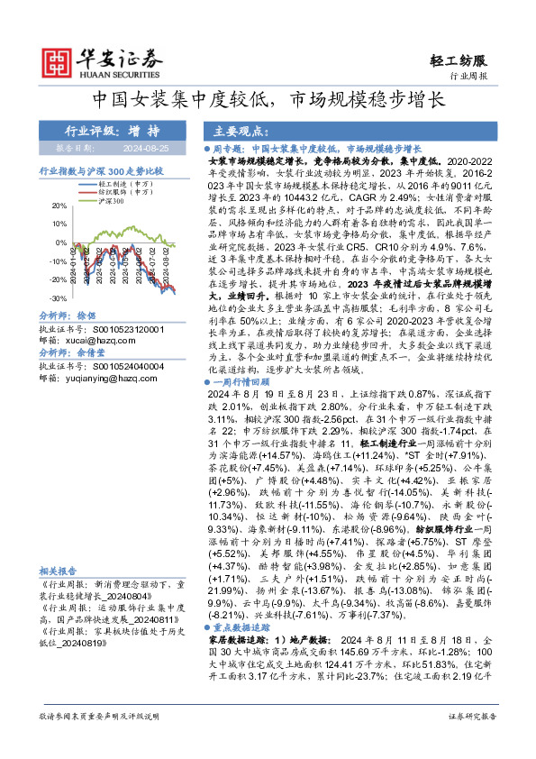 轻工纺服行业周报：中国女装集中度较低，市场规模稳步增长