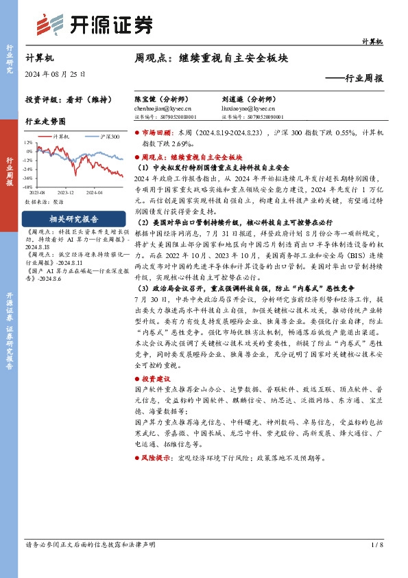 计算机行业周报：周观点：继续重视自主安全板块