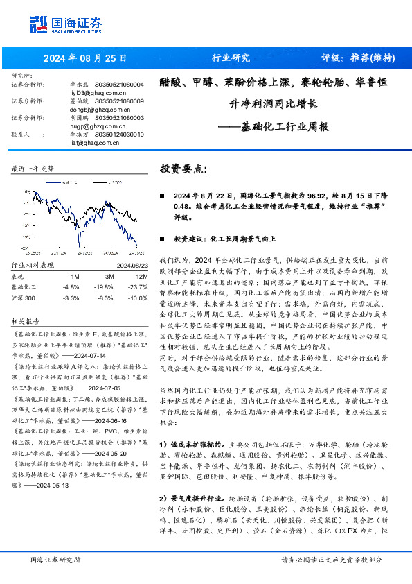 基础化工行业周报：醋酸、甲醇、苯酚价格上涨，赛轮轮胎、华鲁恒升净利润同比增长