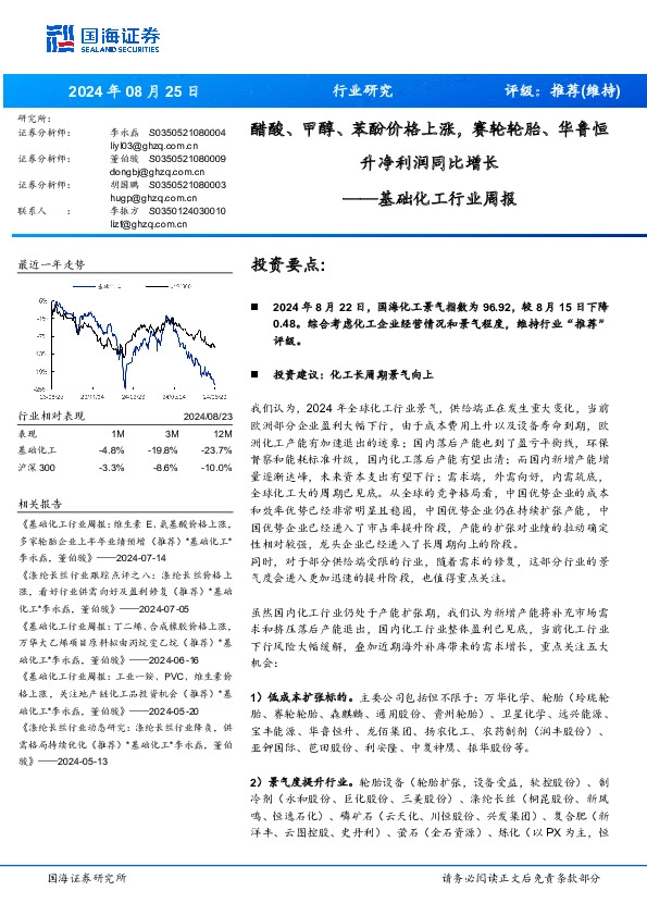 基础化工行业周报：醋酸、甲醇、苯酚价格上涨，赛轮轮胎、华鲁恒升净利润同比增长