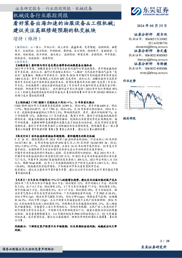 机械设备行业跟踪周报：看好装备出海加速的油服设备&工程机械；建议关注高级修超预期的轨交板块