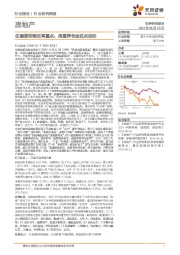 房地产行业研究周报：住建部明晰改革重点，房屋养老金试点启动