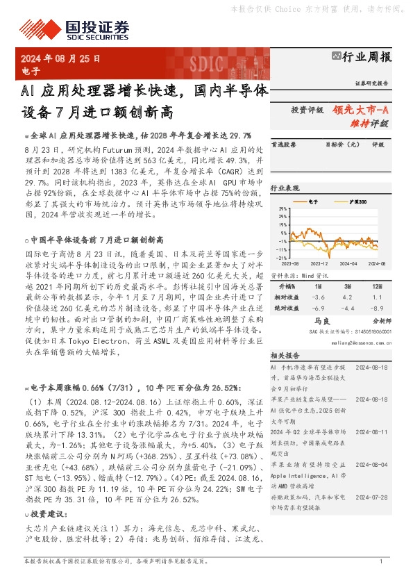 电子行业周报：AI应用处理器增长快速，国内半导体设备7月进口额创新高
