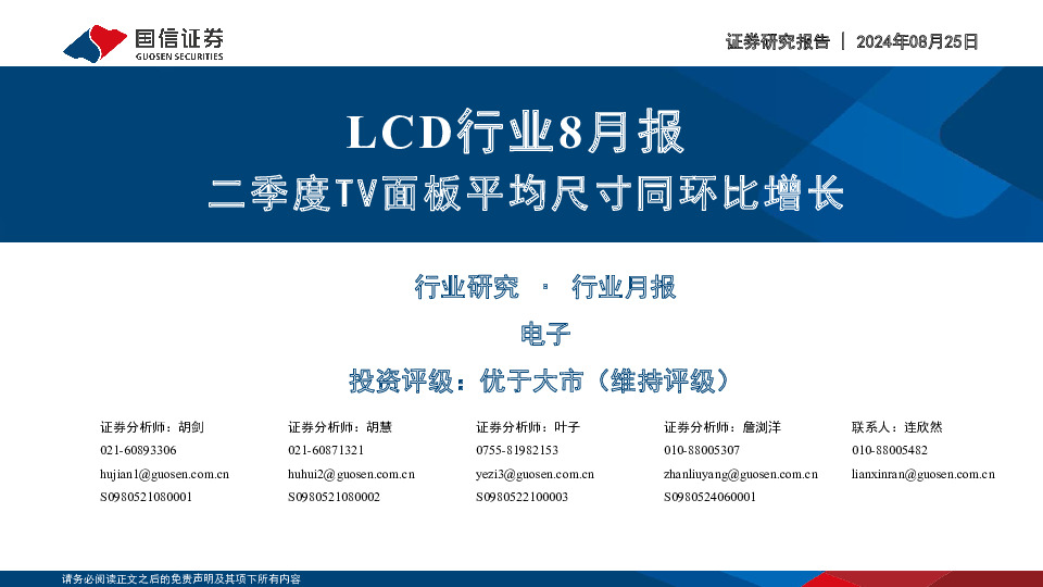 LCD行业8月报：二季度TV面板平均尺寸同环比增长