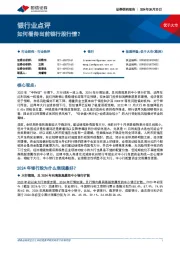 银行业点评：如何看待当前银行股行情？