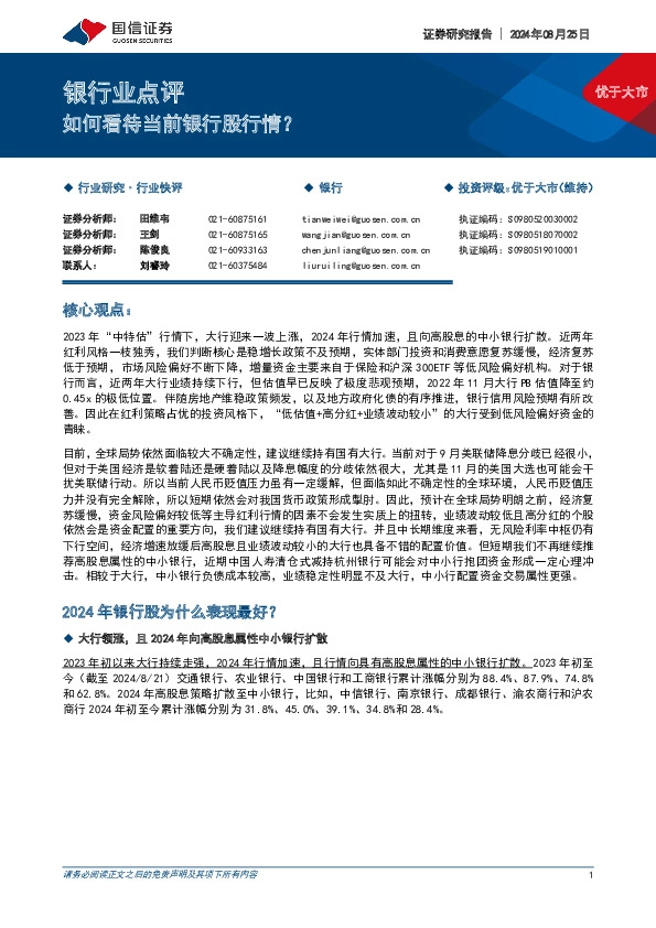 银行业点评：如何看待当前银行股行情？