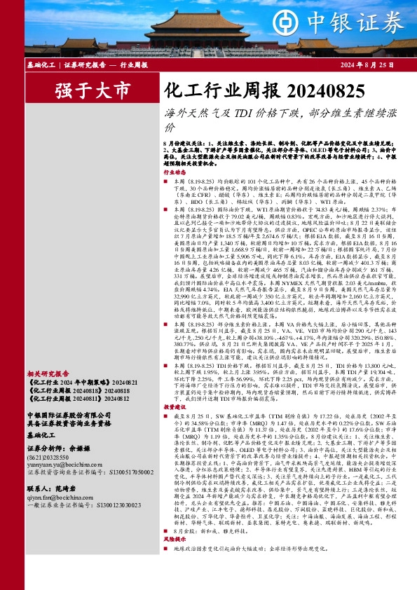 化工行业周报：海外天然气及TDI价格下跌，部分维生素继续涨价
