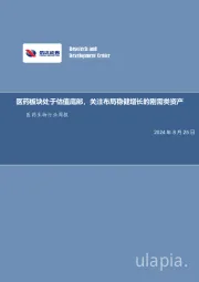 医药生物行业周报:医药板块处于估值底部,关注布局稳健增长的刚需类资产