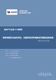房地产行业第34周周报：新房销售环比由负转正，住建部表示积极推进存量商品房收储